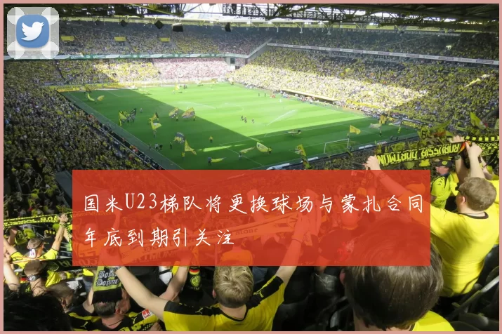 国米U23梯队将更换球场与蒙扎合同年底到期引关注