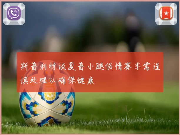 斯普利特谈夏普小腿伤情赛季需谨慎处理以确保健康