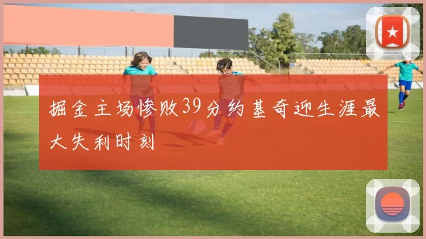 掘金主场惨败39分约基奇迎生涯最大失利时刻