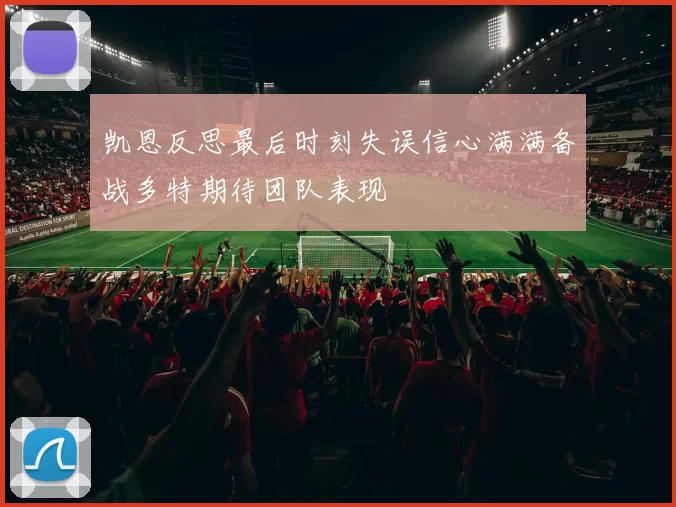 凯恩反思最后时刻失误信心满满备战多特期待团队表现
