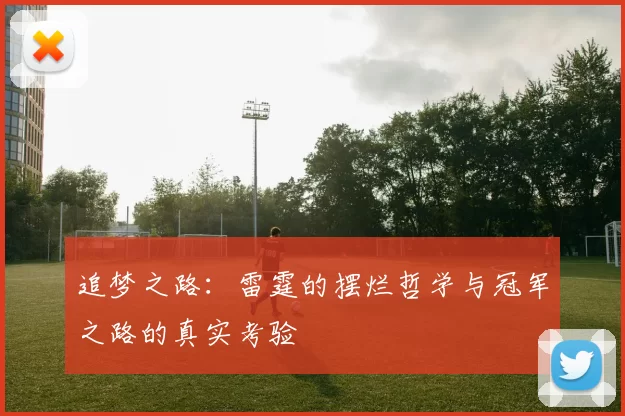追梦之路：雷霆的摆烂哲学与冠军之路的真实考验